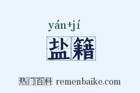 盐籍是什么意思的图片